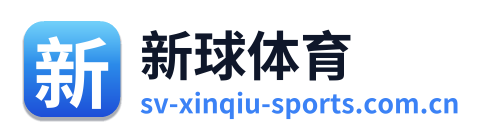 新球体育